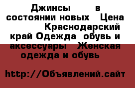 Джинсы Mango в состоянии новых › Цена ­ 1 000 - Краснодарский край Одежда, обувь и аксессуары » Женская одежда и обувь   